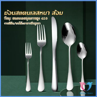 Dovin Store ช้อน ส้อม สแตนเลส Stainless Steel หนา ไม่เป็นสนิ่ม มาตรฐานโรงแรมชั้นนำ  พร้อมส่ง Tableware