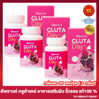 Deproud Gluta Day ดีพราวด์ กลูต้า เดย์ กลูต้าดีพราวด์ พราวด์กลูต้า [20 แคปซูล] [3 กล่อง]