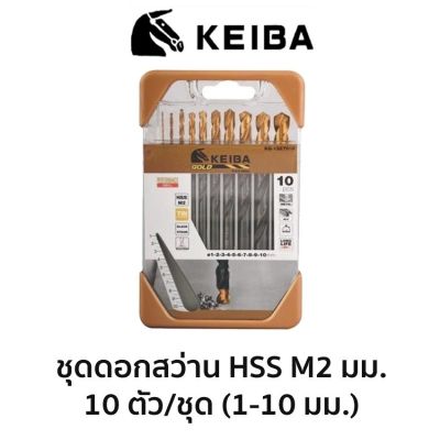 KEIBA ชุดดอกสว่าน HSS M2 (มิล) 10ตัว/ชุด ของแท้ สินค้าพร้อมส่ง