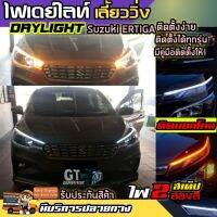 ไฟ DayLight ไฟเดย์ไลท์ DRL แต่งรถยนต์ ตรงรุ่นติดตั้งกับ ERTIGA และรุ่นอื่นๆ มีไฟเลี้ยวในตัว ไฟ LED ไฟหน้าLED แต่งรถ ติดได้ทุกรุ่น รับประกันสินค้า