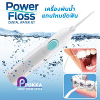 เครื่องพ่นน้ำแทนไหมขัดฟัน ทำความสะอาดซอกฟัน Power Floss เครื่องพ่นน้ำขจัดคราบตามฟอกฟัน