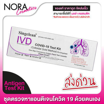 [1 กล่อง] SingClean Test Kit ATK (Nasal Swab) ชุดตรวจโควิด - ที่ตรวจโควิด19 *** ไม้สวอปจมูก คละแบบ สั้น/ยาว จากบริษัท