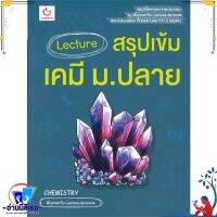 หนังสือ Lecture สรุปเข้มเคมี ม.ปลาย สนพ.GANBATTE หนังสือคู่มือเรียน หนังสือเตรียมสอบ