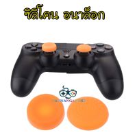 Silicone Dotted Convex + Concave Thumb Grip Caps Joystick Thumbstick For PS4 Xbox ONE Xbox 360 Wii U Controller - Orange 1 pair ซิลิโคนอนาล็อก [จุกยาง] แบบทรงเว้า+นูน สีส้ม 1คู่