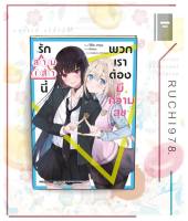 รักสามเส้านี้พวกเราต้องมีความสุข เล่ม 1 (LN) ผู้เขียน: จิฮิโระ ฮารุนะ  PHOENIX-ฟีนิกซ์  นิยายไลท์โนเวล (Light Novel)