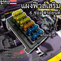 กล่องฟิวส์เสริมรถยนต์ 6 ช่องฟิวส์ (พร้อมฟิวส์)