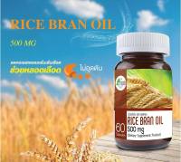 Rice Bran Oil 500 mg 60 Capsules น้ำมันรำข้าว 500 มิลลิกรัม ชะลอวัย บำรุงหัวใจ