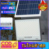 ?รับประกัน10ปี? โคมไฟโซล่าเซลล์ ไฟโซล่าเซลล์ หลอดไฟสว่างมาก solar light outdoor สปอร์ตไลท์ โซลา ไฟทางโซล่าเซล ไฟ LED กันน้ำ ไฟแสงอาทิตย์