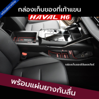 ส่งจากไทย?? ถาดคอนโซลกลาง HAVAL H6 , H6 PHEV พร้อมแผ่นยางกันลื่น กล่องเก็บของที่เท้าแขน ที่เก็บของในรถ ถาดเก็บของ