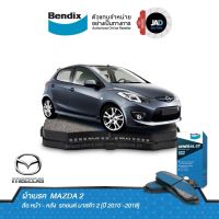 ผ้าเบรค MAZDA 2 ล้อ หน้า - หลัง ผ้าเบรครถยนต์ มาสด้า 2 [ ปี 2010 -2018 ] ผ้า ดิส เบรค ล้อ Bendix แท้ 100%  ส่งของทุกวัน