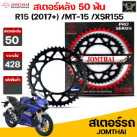 Jomthai สเตอร์หลัง 50 ฟัน รุ่นรถ R15 (2017+) /MT-15 /XSR155 รหัส R15(2017).50T