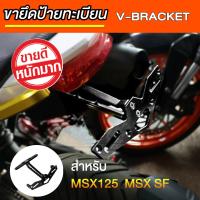 ขายึดแผ่นป้ายทะเบียน MSX MSX-SF (รุ่น V-BRACKET)