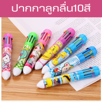 ปากกาลูกลื่น10สี ขนาด0.5mm เครื่องเขียนนักเรียน ปากกา-009 หลายสี ปากกาลูกลื่นแบบกด ปากกา ลูกกวาด 1ด้าม10สี