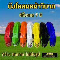 บังโคลนหน้าวิบาก มีทั้งหมด7 สีให้เลือก   สำหรับรถจักรยานยนต์ HONDA/CRF 150/230F XR125 - สำหรับรถจักรยานยนต์ KTW,SX, EXC,