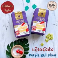 แป้งระฆังม่วง แป้งสาลีเค้กคุณภาพสูง 1 กก. Purple Bell Flour Premium Quality แป้งสำหรับเค้กเนื้อละเอียด แป้งสาลีระฆังม่วง