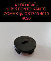 ฝาสปริงกันสั่น / ฝาสปริงก้นหอย อะไหล่เลื่อย​โซ่​  BENTO​ KANTO​ ZOMAX​  รุ่น  CS1700​ 4010​ 4020