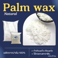 ปาล์มแว๊กซ์ Natural Palm wax (กระสอบ 25 kg) ทำเทียนแก้ว เทียนแท่ง ดินสอสี ใช้ทดแทนพาราฟิน