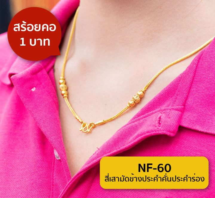 lsw-สร้อยคอทองคำแท้-น้ำหนัก-1-บาท-ลายสี่เสามัดข้างประคำคั่นประคำร่อง-nf-60