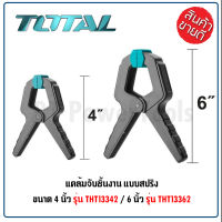 (สินค้าตัวเลือก) TOTAL แคลมป์จับชิ้นงานแบบสปริง มีให้เลือก 2 ขนาด 4 นิ้ว และ 6 นิ้ว THT-13342/THT-13362