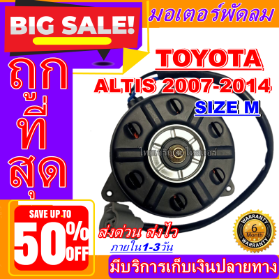 (ใหม่มือ1) ถูกสุด!! มอเตอร์พัดลม การันตีคุณภาพ COROLLA ALTIS 2007-2014  SIZE M , แบบสาย ระบายความร้อน มอเตอร์พัดลมแอร์ พัดลมหม้อน้ำ