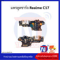 แพรตูดชาร์จ Realme C17