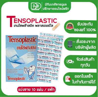 แบ่งขาย 10 แผ่น/แพ๊ก Tensoplastic เทนโซพล๊าสติค พลาสเตอร์ใส ปิดแผล ชนิดใส