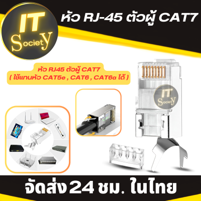 หัวAdapter หัว RJ-45 ตัวผู้ CAT7 ใช้แทนหัว CAT5e , CAT6 , CAT6a ได้ หัวต่อสายแลน Plug หัวแลน (LAN) RJ45 CAT6 (10/50/100 ชิ้น) หัวแลน cat6 RJ45 หัวปลั๊กสายแลน หัวแจ๊คสายLAN แลน