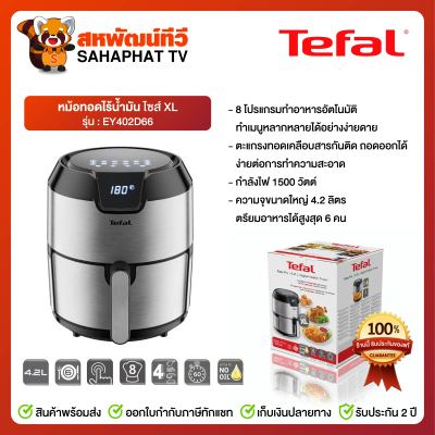 หม้อทอดไร้น้ำมัน ไซส์ XL EY402D66 Tefal 4.2 ลิตร