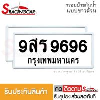 [รับประกันสินค้า] กรอบป้ายรถยนต์ กรอบทะเบียนรถ กรอบป้ายทะเบียน กันน้ำ แบบขาวล้วน (1 คู่ พร้อมน็อต) By Sracing