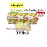 ครีมยูไนซ์ กล่องเขียว/ กล่องสีเหลือง/กล่องสีฟ้า ครีมทาฝ้า-สิว ฝัาหนา( A )U NICE Cream( 3 ตลับ)