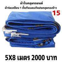 ผ้าใบ เคลือบ 1 ชั้นกันแดดกันฝนใช้คลุมรถกระบะ 6 ล้อ 10 ล้อ และทั่วไป 5X8 เมตร  2000   บาท