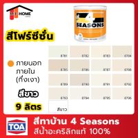 HOT** สีน้ำ TOA(ทีโอเอ) 4 Seasons 9 ลิตร #สีขาว สีภายนอก+ภายใน(กึ่งเงา) สีทาบ้าน สีโฟร์ซีซั่น สีน้ำอะคริลิก TOA 4 Seasons ส่งด่วน อุปกรณ์ ทาสี บ้าน แปรง ทาสี ลายไม้ อุปกรณ์ ทาสี ห้อง เครื่องมือ ทาสี