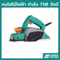 Power Action กบไฟฟ้า กบไสไม้ มอร์เตอร์ทองแท้ กำลัง 710 วัตต์ รุ่น EP710