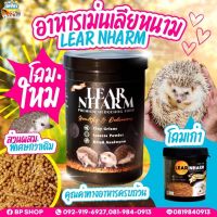 (ratima) อาหารเม่นแคระ เลียหนาม LEAR NHARM 500กรัม ล็อตใหม่ อาหารที่ดีที่สุดสำหรับเม่นแคระ