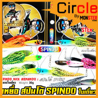 เหยื่อตกปลา สปินโด้ SPINDO แบบใบเดี่ยว ค่าย นิก อาร์มันโด้ NICK ARMANDO