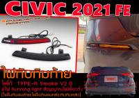 CIVIC 2021 FE ไฟทับทิมท้าย โลโก้TYPE-R Smoke V2.0 มีไฟ Running light สัญญาณไฟเลี้ยววิ่ง [ไฟในกันชนท้าย,ไฟในกันชนหลัง,ทับทิมหลัง]