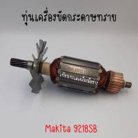 ทุ่นเครื่องขัดกระดาษทราย Makita 9218SB สินค้าสามารถออกใบกำกับภาษีได้