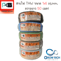 PKS พีเคเอส สายไฟ สาย THW ขนาด 6 sq.mm. 1x6 sq.mm. ความยาว 50 เมตร