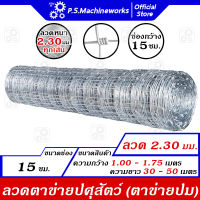 ลวดตาข่ายปม ลวดตาข่ายแรงดึง ลวด 2.30 มม ลวดตาข่ายปศุสัตว์ ความสูง 1 เมตร- 1.75 เมตร ยาว 30-50 เมตร ตาข่ายล้อมแพะ/แกะ/วัว ลวดตาข่ายเลี้ยงสัตว์