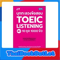 Thinkbeyond Book(ธิงค์บียอนด์ บุ๊คส์)หนังสือ TBX บุกทะลวงข้อสอบ TOEIC Listening 10 ชุด 1000 ข้อ 9786164493025
