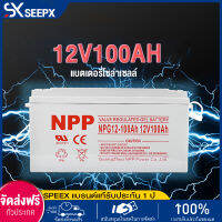 SEEPX แบตเตอรี่โซล่าเซลล์ 12v100ah  แบตเจล อายุการใช้งานยาวนาน 12V50ah Deep Cycle NPP โซล่าเซลล์ คุณภาพดี ราคาถูก ถ่ายเทความร้อนได้ดี ใช้งานง่าย สินค้าพร้อมส่ง มีรับประกัน