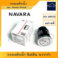 ์NAVARA กรองดักน้ำ กรองโซล่า กรองดีเซล ดักน้ำ NISSAN นิสสัน นาวาร่า YD25TI No.16403-7F40A HI-BRID แท้  แท้