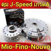 J-Speed ดุม กลึงเงา หน้าดิส+หลังดรัม MIO มีโอที่ไม่ใช่หัวฉีด, FINO ฟีโน่ที่ไม่ใช่หัวฉีด, NOUVO นูโวที่ไม่ใช่หัวฉีด ,ttx