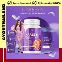 สูตรใหม่ พลัสยิ่งกว่า!! นารีญา สูตรใหม่ !! ผู้หญิงต้องมีติดบ้าน NAREEYA นารีญาสมุนไพร กลิ่นอับ ตกขาว สามีรัก  อาหารเสริมนารีญา พร้อมส่ง