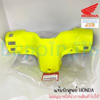 หน้ากากหลัง Click-i คลิกไอ สีเขียวมะนาว สีเหลืองมะนาว แท้เบิกศูนย์ HONDA