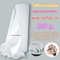 250g แผ่นใยสังเคราะห์ ขนาด 150x90 cm. ใยสังเคราะห์แผ่น ใยแผ่น ใยสังเคราะห์ ใยโพลีเอสเตอร์ ใยโพลี ใยบุ ใยอัดแผ่น ใยโพลีอัดแน่น