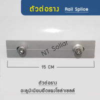 ตัวต่อราง Rail Splice kit เกรด A อุปกรณ์เชื่อมต่อรางอะลูมิเนียมยึดแผงโซล่าเซลล์