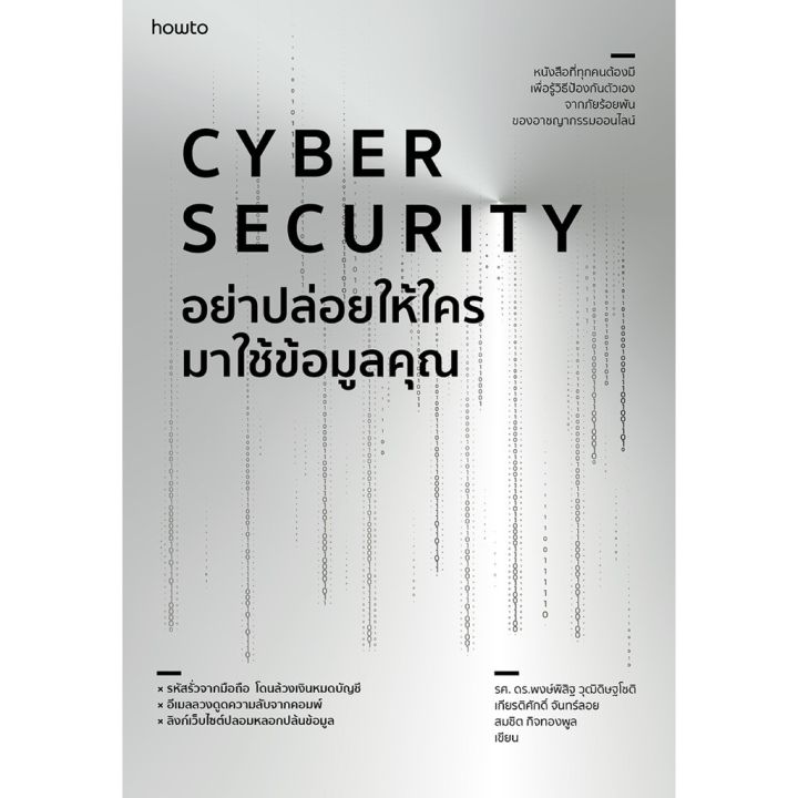 อย่าปล่อยให้ใครมาใช้ข้อมูลคุณ-cyber-security