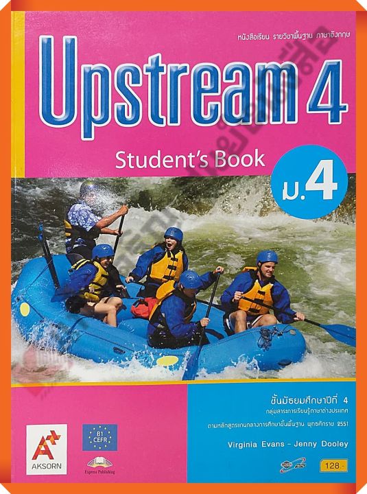 หนังสือเรียนUpstream Students Book ม.4 #อจท
