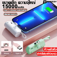 【เสียบพร้อมชาร์จ】SUNESY พาวเวอร์แบงค์15000mah แคปซูล ไอโฟน power ban k ของแท้ พกพา พาวเวอร์ แบงค์ Type-c/iPhone ใช้ได้กับทุกรุ่นทุกยี่ห้อ แบตสำรองไร้สาย เพาเวอแบงพกพา เพาเวอร์แบงค์ไอโฟน พาเวอแบงค์พกพา